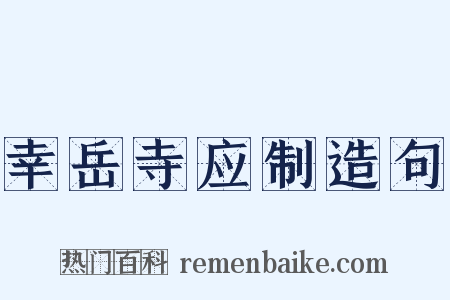 幸岳寺应制造句是什么意思的图片